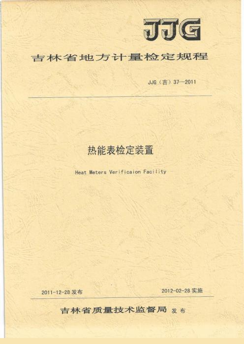 JJG(吉) 37-2011 热能表检定装置检定规程