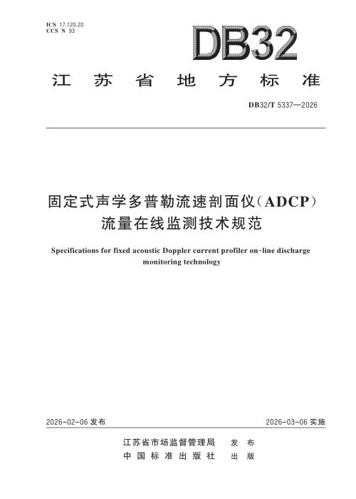 DB32/T 5337-2026 固定式声学多普勒流速剖面仪（ADCP）流量在线监测技术规范