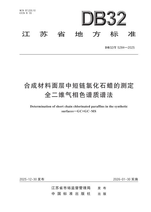 DB32/T 5284-2025 合成材料面层中短链氯化石蜡的测定 全二维气相色谱质谱法