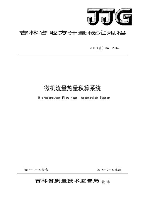 JJG(吉) 34-2016 微机流量热量积算系统检定规程