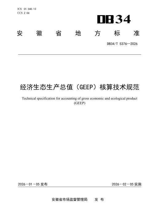 DB34/T 5376-2026 经济生态生产总值（GEEP）核算技术规范