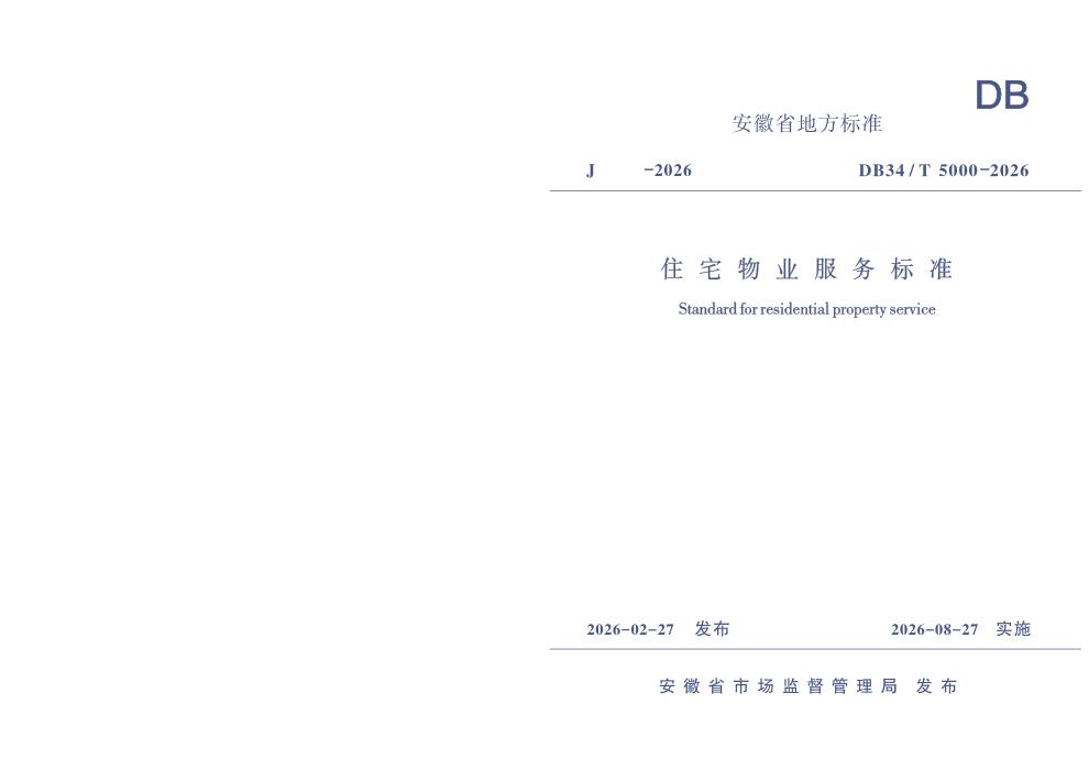 DB34/T 5000-2026 住宅物业服务标准