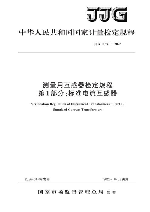 JJG 1189.1-2026 测量用互感器检定规程 第1部分：标准电流互感器