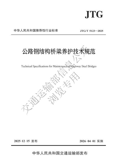 JTG/T 5123-2025 公路钢结构桥梁养护技术规范