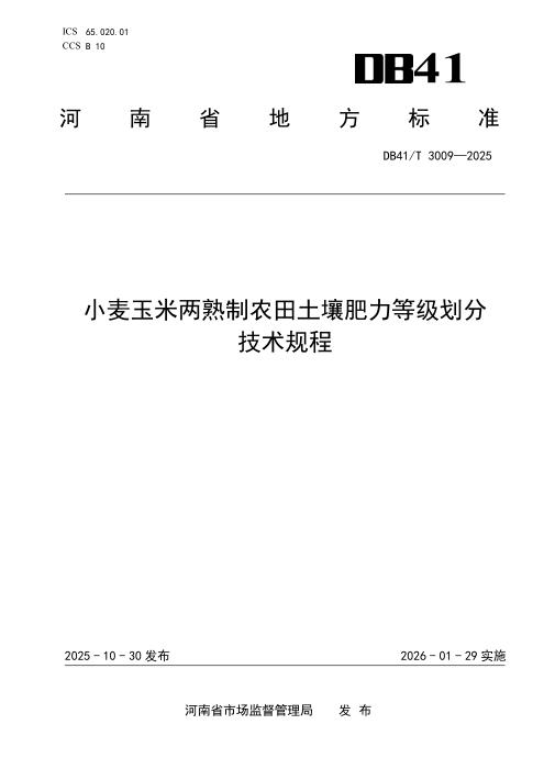 DB41/T 3009-2025 小麦玉米两熟制农田土壤肥力等级划分技术规程