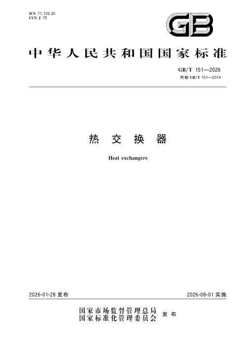 GB/T 151-2026 热交换器