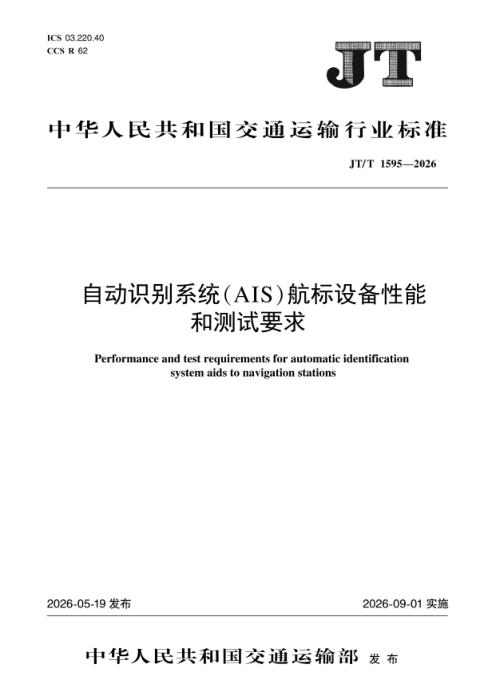 JT/T 1595-2026 自动识别系统（AIS）航标设备性能和测试要求