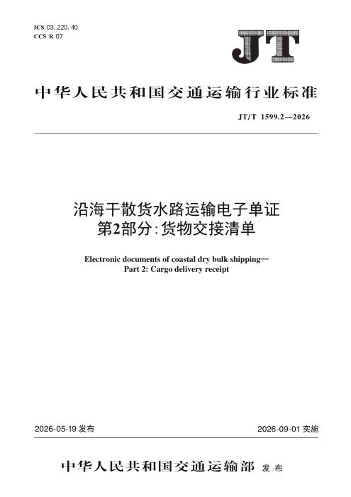 JT/T 1599.2-2026 沿海干散货水路运输电子单证 第2部分：货物交接清单