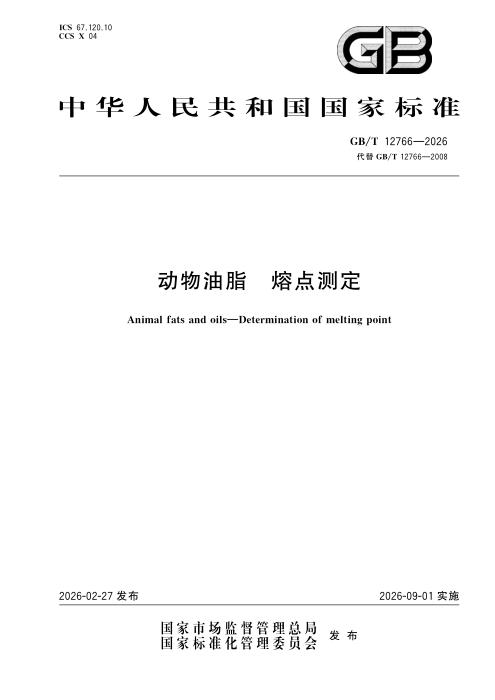 GB/T 12766-2026 动物油脂 熔点测定