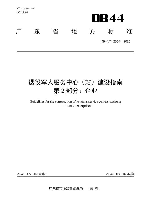DB44/T 2854-2026 退役军人服务中心（站）建设指南 第2部分：企业