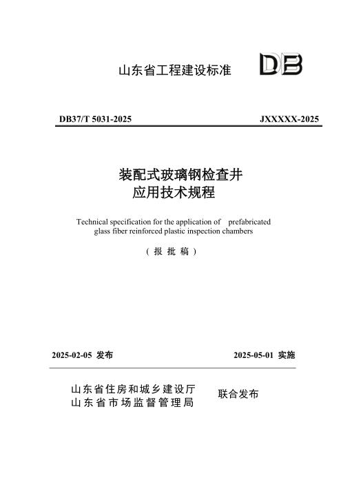 DB37/T 5031-2025 装配式玻璃钢检查井应用技术规程