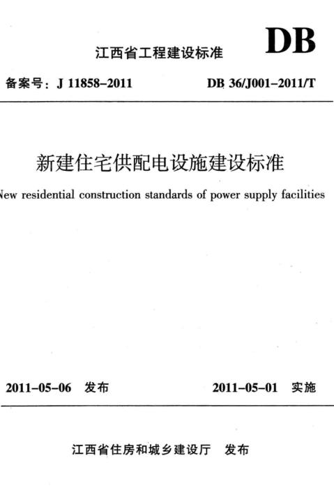 DB36/J001-2011/T 新建住宅供配电设施建设标准