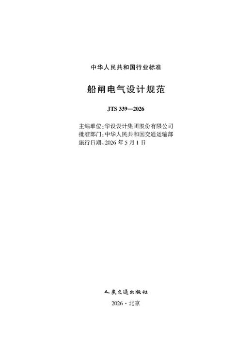 JTS 339-2026 船闸电气设计规范