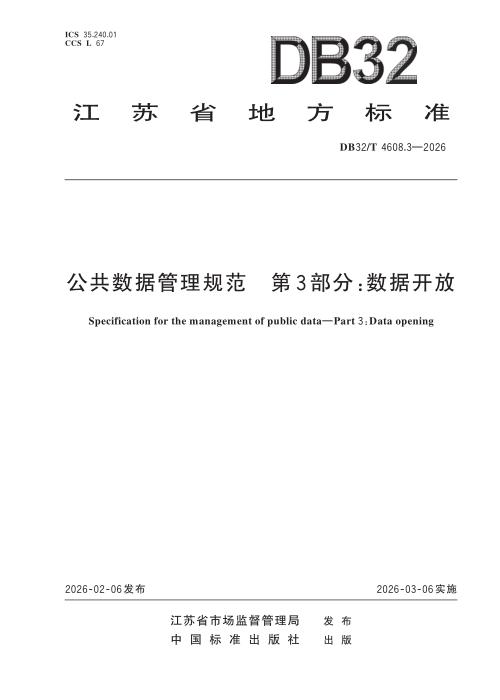 DB32/T 4608.3-2026 公共数据管理规范 第3部分：数据开放