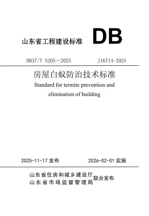 DB37/T 5205-2025 房屋白蚁防治技术标准
