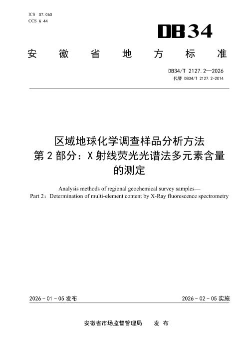 DB34/T 2127.2-2026 区域地球化学调查样品分析方法 第2部分：X射线荧光光谱法多元素含量的测定