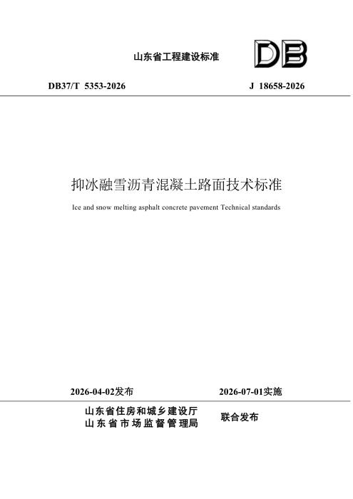 DB37/T 5353-2026 抑冰融雪沥青混凝土路面技术标准