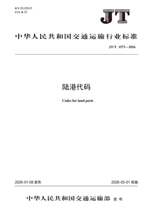 JT/T 1573-2026 陆港代码