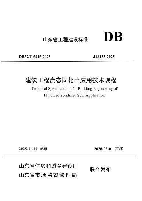 DB37/T 5345-2025 建筑工程流态固化土应用技术规程