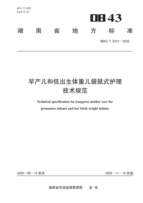 DB43/T 3321-2025 早产儿和低出生体重儿袋鼠式护理技术规范