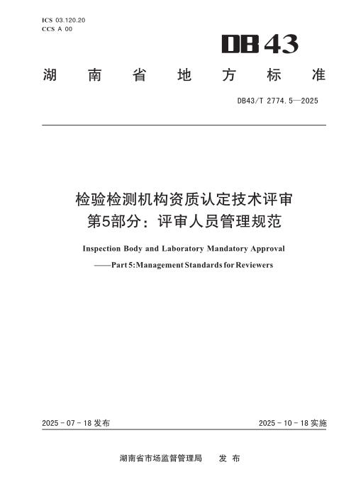 DB43/T 2774.5-2025 检验检测机构资质认定技术评审 第5部分 评审人员管理规范