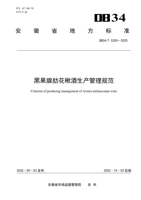 DB34/T 5255-2025 黑果腺肋花楸酒生产管理规程