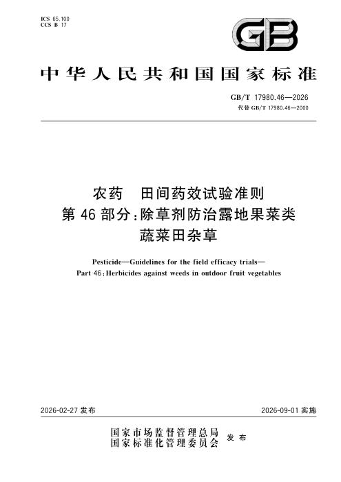 GB/T 17980.46-2026 农药 田间药效试验准则 第46部分：除草剂防治露地果菜类蔬菜田杂草