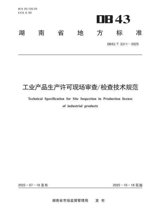 DB43/T 3311-2025 工业产品生产许可现场审查 检查技术规范