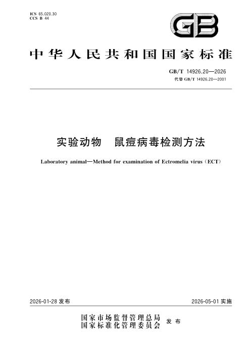 GB/T 14926.20-2026 实验动物 鼠痘病毒检测方法