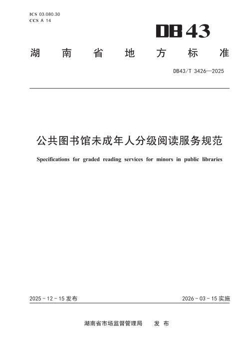 DB43/T 3426-2025 公共图书馆未成年人分级阅读服务规范