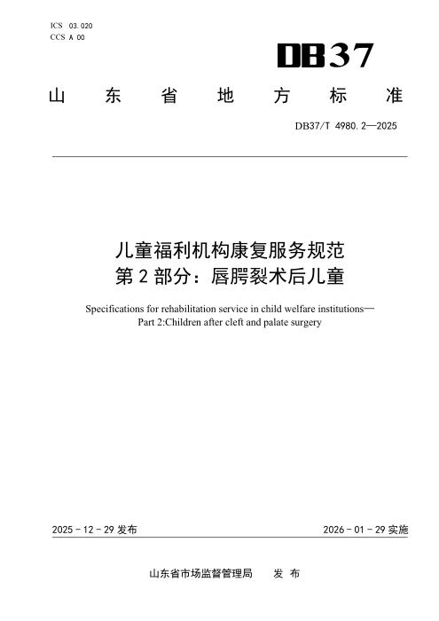 DB37/T 4980.2-2025 儿童福利机构康复服务规范　第2部分：唇腭裂术后儿童