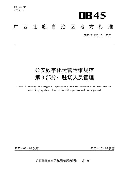 DB45/T 2951.3-2025 公安数字化运营运维规范 第3部分：驻场人员管理