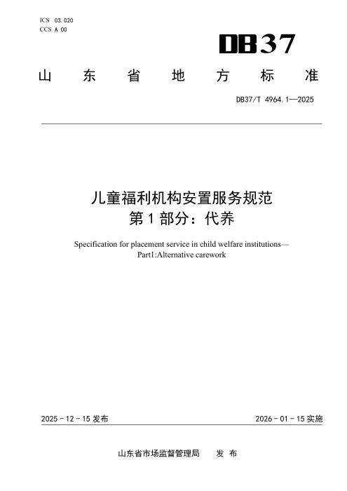 DB37/T 4964.1-2025 儿童福利机构安置服务规范 第1部分：代养