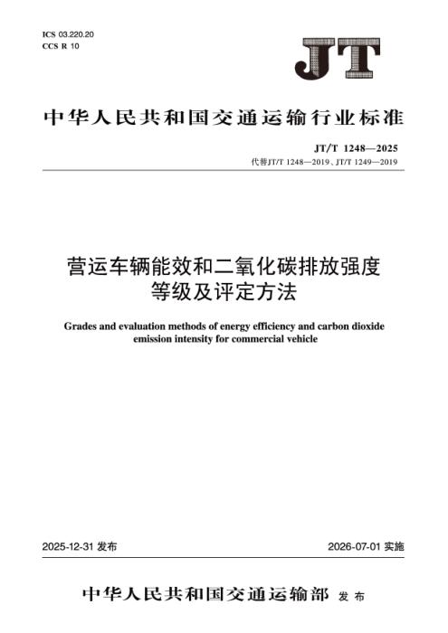 JT/T 1248-2025 营运车辆能效和二氧化碳排放强度等级及评定方法