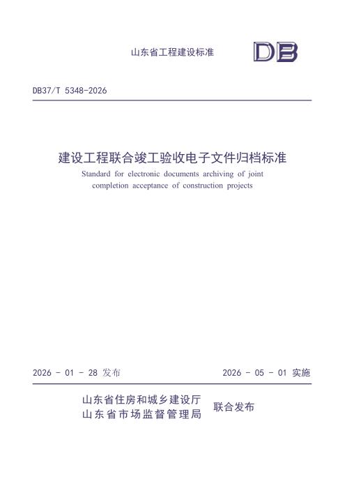 DB37/T 5348-2026 建设工程联合竣工验收电子文件归档标准