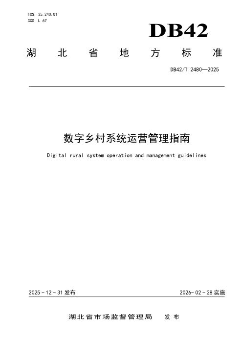 DB42/T 2480-2025 数字乡村系统运营管理指南