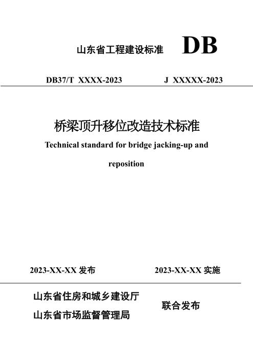 DB37/T 5278-2024 桥梁顶升移位改造技术标准