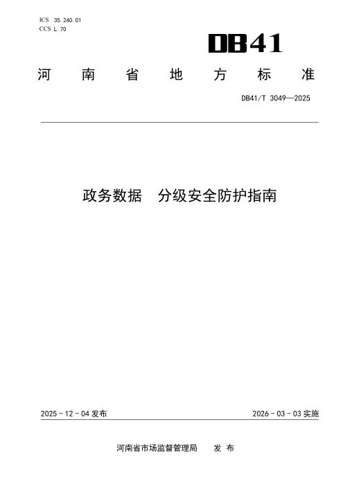 DB41/T 3049-2025 政务数据 分级安全防护指南