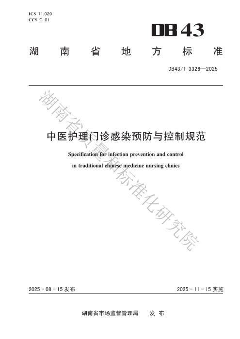 DB43/T 3326-2025 中医护理门诊感染预防与控制规范