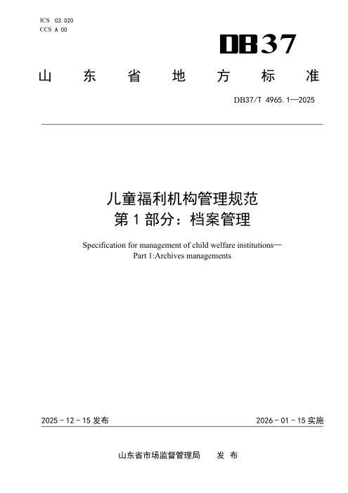DB37/T 4965.1-2025 儿童福利机构管理规范 第1部分：档案管理