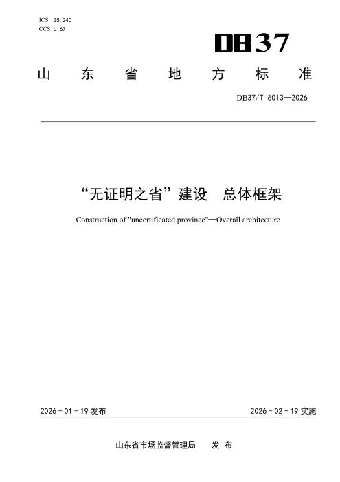 DB37/T 6013-2025 “无证明之省”建设 总体框架