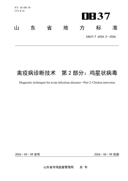 DB37/T 6034.2-2026 禽疫病诊断技术 第2部分：鸡星状病毒