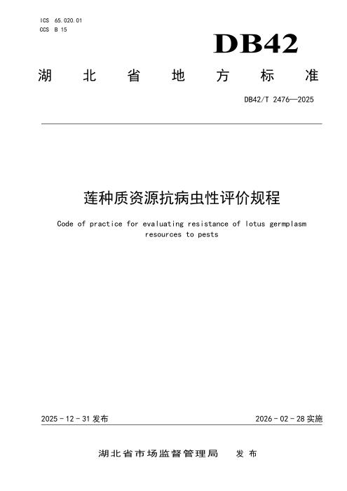 DB42/T 2476-2025 莲种质资源抗病虫性评价规程