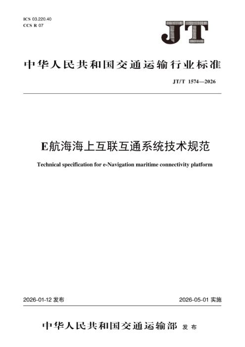 JT/T 1574-2026 E航海海上互联互通系统技术规范