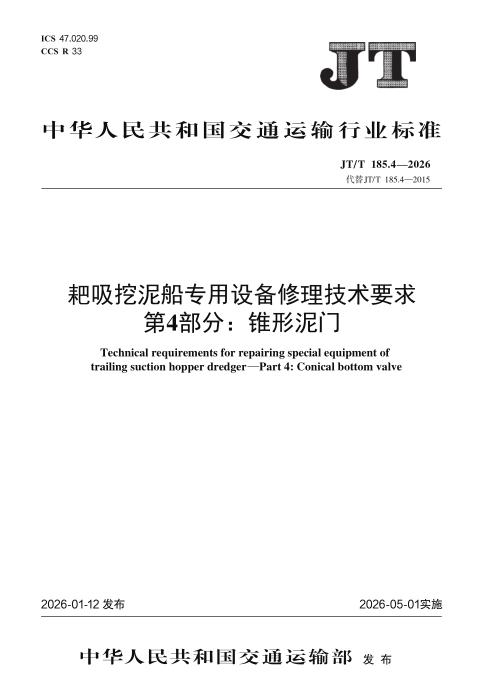 JT/T 185.4-2026 耙吸挖泥船专用设备修理技术要求 第4部分：锥形泥门