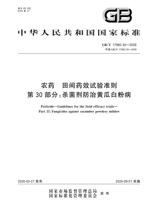 GB/T 17980.30-2026 农药 田间药效试验准则 第30部分：杀菌剂防治黄瓜白粉病