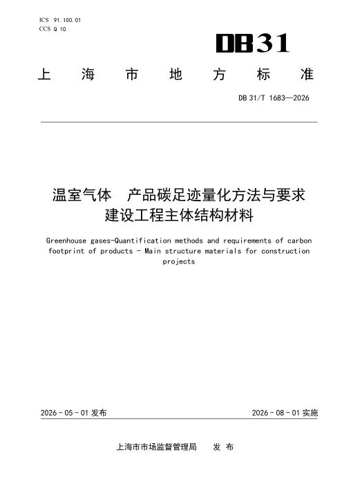 DB31/T 1683-2026 温室气体 产品碳足迹量化方法与要求 建筑工程主体结构材料