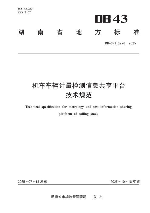 DB43/T 3270-2025 机车车辆计量检测信息共享平台技术规范
