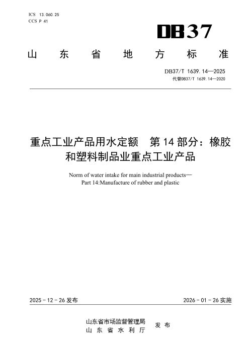 DB37/T 1639.14-2025 重点工业产品用水定额 第14部分： 橡胶和塑料制品业重点工业产品