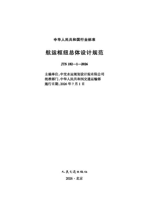 JTS 182-1-2026 航运枢纽总体设计规范